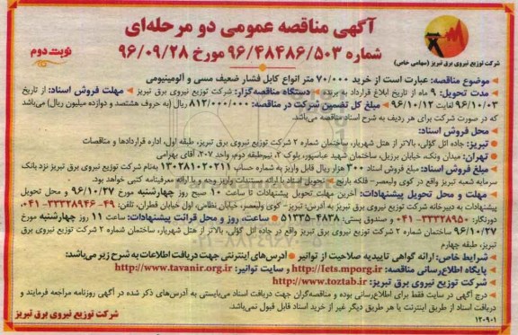 آگهی مناقصه عمومی دو مرحله ای، مناقصه خرید 70.000 متر انواع کابل فشار ضعیف مسی و آلومینیومی- نوبت دوم