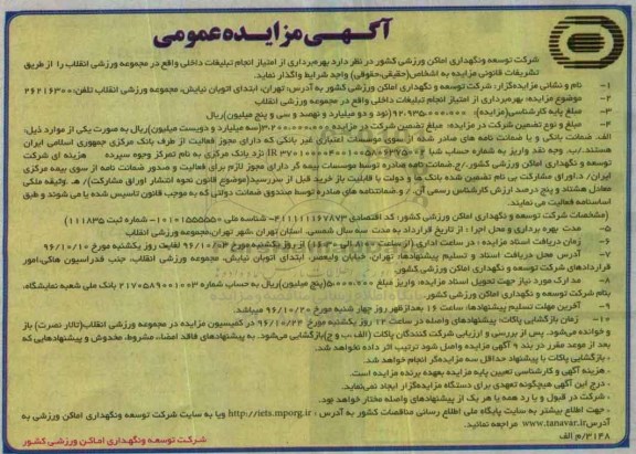 آگهی مزایده عمومی, مزایده بهره‌برداری از امتیاز انجام تبلیغات داخلی 