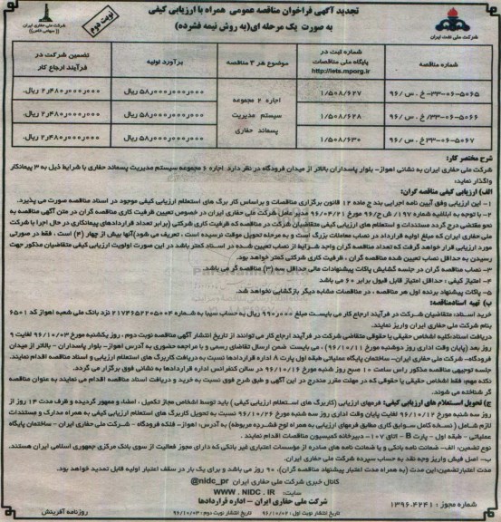تجدید آگهی فراخوان مناقصه عمومی , فراخوان مناقصه اجاره 2 مجموعه  سیستم مدیریت پسماند حفاری تجدید نوبت دوم 