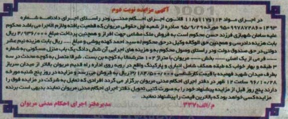 مزایده,مزایده ششدانگ منزل مسکونی مساحت 102متر نوبت دوم