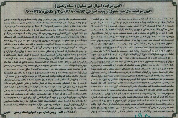 مزایده,مزایده ششدانگ آپارتمان بخش دو تهران 66.13متر قطعه سه