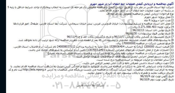 مناقصه, مناقصه و ارزیابی کیفی عملیات خط انتقال آب شهر جهرم