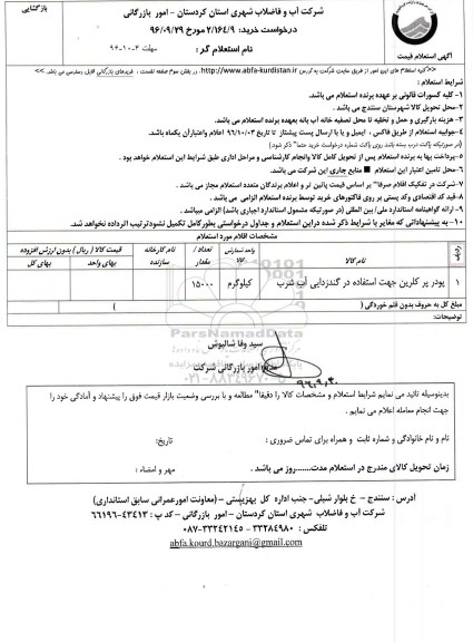 استعلام ,استعلام پودر پر کلرین
