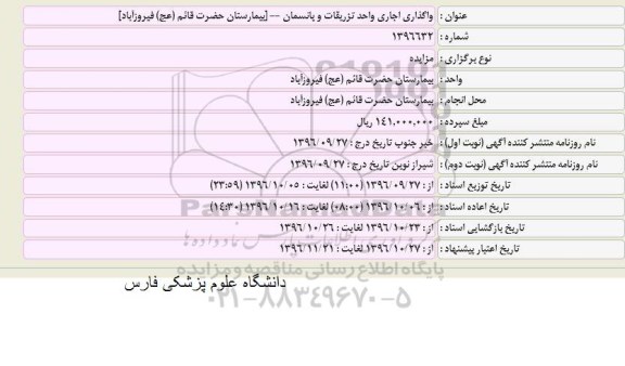 مزایده,مزایده واگذاری اجاری واحد تزریقات و پانسمان
