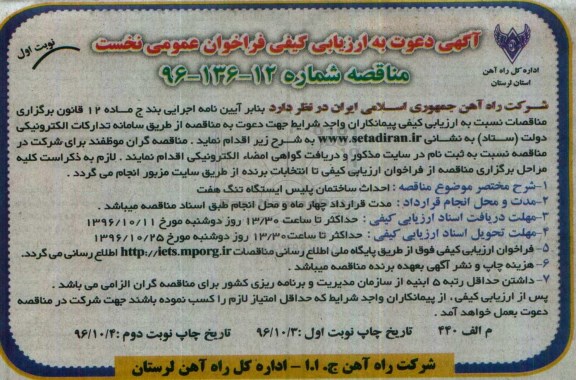آگهی دعوت به ارزیابی کیفی مناقصه، مناقصه احداث ساختمان پلیس