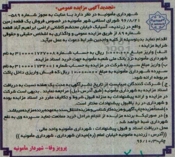 مزایده,مزایده فروش زمین قطعه شماره 89 تجدید