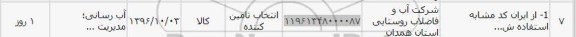 استعلام , استعلام آبرسانی مدیریت