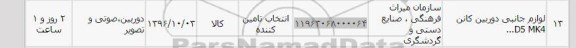 استعلام, استعلام لوازم جانبی دوربین کانن MK4 D5...