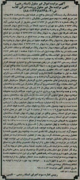 مزایده,مزایده ششدانگ آپارتمان طبقه اول 135.46متر