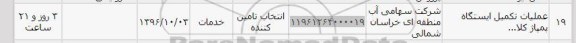 استعلام, استعلام عملیات تکمیل ایستگاه پمپاژ 