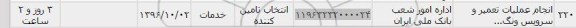 استعلام,استعلام انجام عملیات تعمیر و سرویس 