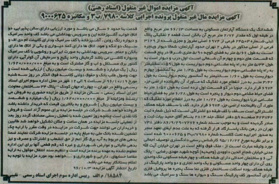 مزایده,مزایده آپارتمان قطعه دو تفکیکی