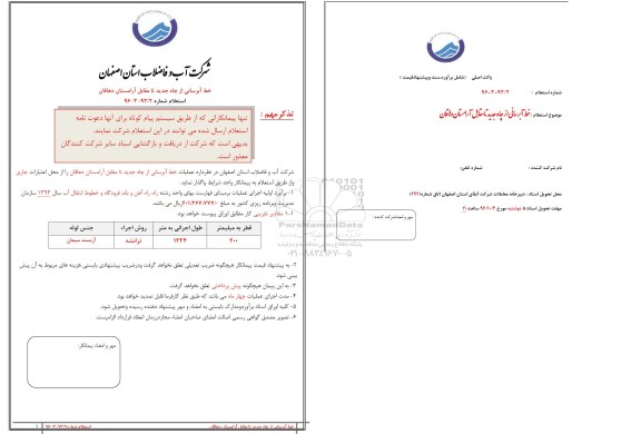 استعلام, استعلام خط آبرسانی از چاه جدید 