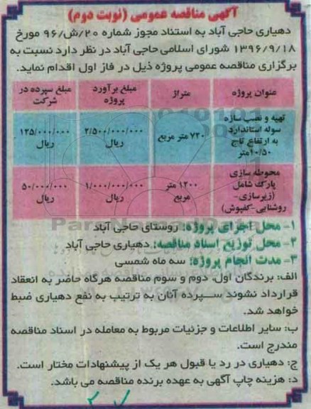 آگهی مناقصه عمومی , مناقصه تهیه و نصب سازه سوله استاندارد سوله  ...  نوبت دوم 