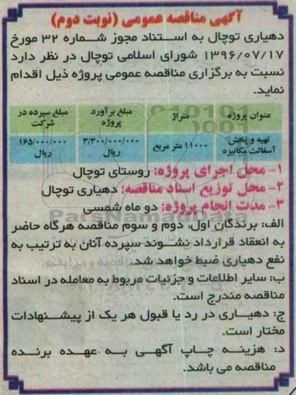 آگهی مناقصه عمومی , مناقصه تهیه و پخش آسفالت مکانیزه نوبت دوم 