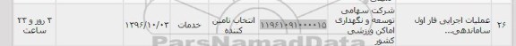 استعلام, استعلام اجرای عملیات اجرایی فاز اول ساماندهی 