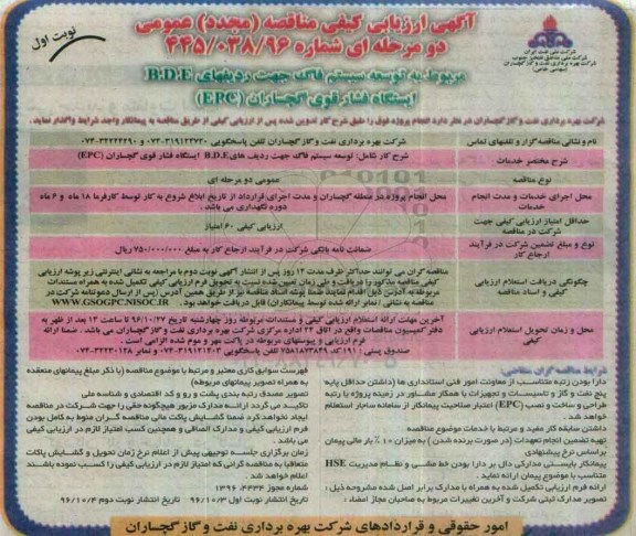 آگهی ارزیابی کیفی مناقصه مجدد عمومی, مناقصه مجدد توسعه سیستم فاگ جهت ردیفهای B.D.E ایستگاه فشار قوی ...