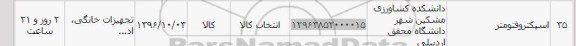 استعلام , استعلام اسپکتروفتومتر