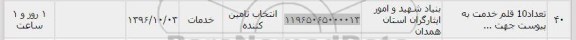 استعلام, استعلام تعداد 10 قلم خدمت 