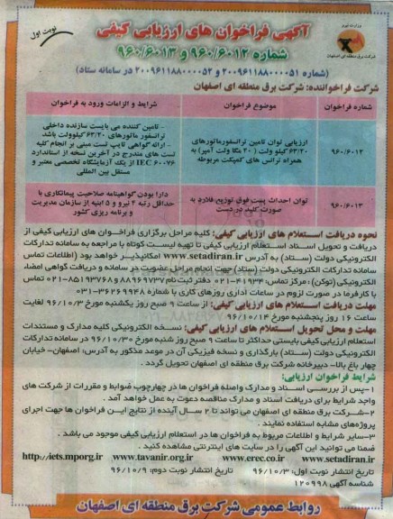 آگهی فراخوان ارزیابی کیفی،آگهی فراخوان ارزیابی کیفی تامین ترانسفورماتورهای 63/20