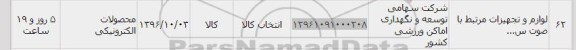استعلام , استعلام ​محصولات الکترونیکی 