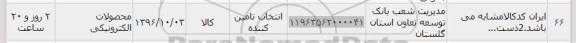 استعلام ,استعلام محصولات الکترونیکی 