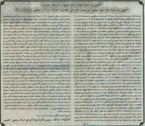 مزایده,مزایده ششدانگ آپارتمان مساحت 66.13متر قطعه 5 تفکیکی