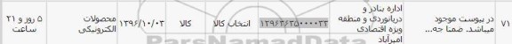 استعلام ,استعلام محصولات الکترونیکی