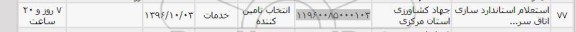 استعلام ,​استعلام استانداردسازی اتاق