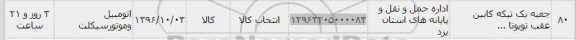 استعلام ، استعلام جعبه یک تیکه کابین عقب تویوتا