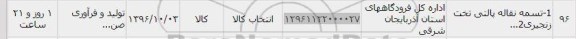 استعلام , استعلام تسمه نقاله پالتی تخت زنجیری 