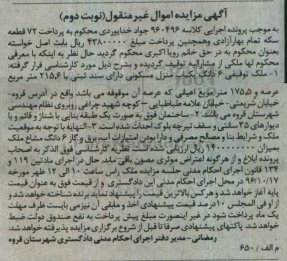 مزایده,مزایده ششدانگ منزل مسکونی مساحت 215.6متر 