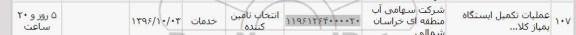 استعلام, استعلام عملیات تکمیل پمپاژ ...