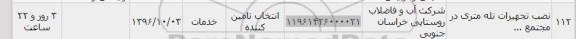 استعلام, استعلام نصب تجهیزات تله متری در مجتمع