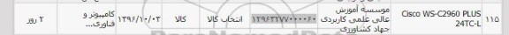 استعلام CISCO WS-C2960 PLUS 24TC-L