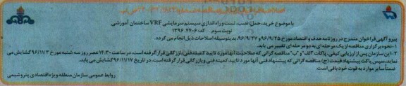 اصلاحیه مناقصه ,فراخوان مناقصه خرید، حمل، نصب، تست و راه اندازی سیستم سرمایشی - نوبت سوم