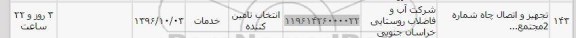 استعلام, استعلام تجهیز و اتصال چاه شماره 2 