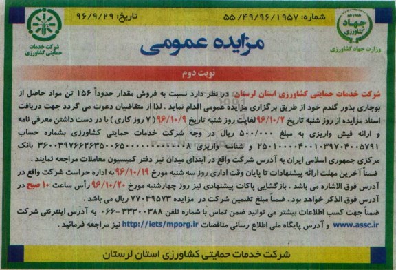 مزایده عمومی , مزایده فروش مقدار حدودا 156 تن مواد حاصل از بوجاری بذور گندم نوبت دوم