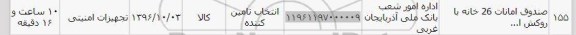 استعلام, استعلام صندوق امانات 26 خانه 