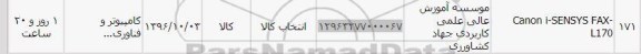 استعلام CISCO I- SENSYS FAX- L170  