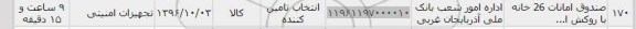 استعلام, استعلام صندوق امانات