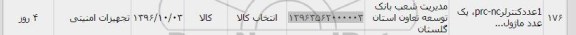 استعلام ,استعلام 1 عدد کنترلر 