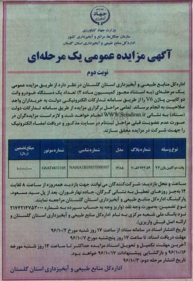 آگهی مزایده عمومی, مزایده یک دستگاه خودرو وانت دو کابین (نوبت دوم)