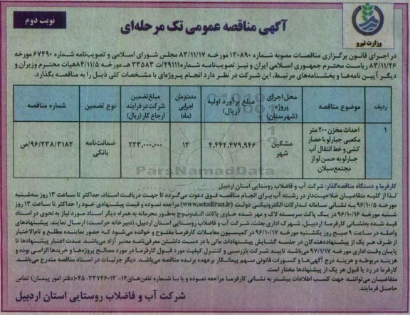 آگهی مناقصه عمومی تک مرحله ای , مناقصه احداث مخزن 200 مترمکعبی جبارلو (نوبت دوم)