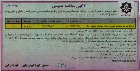 مناقصه عمومی, مناقصه احداث نهر سرپوشیده خیابان...