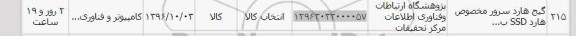 استعلام , استعلام گیج هارد سرور مخصوص هارد SSD