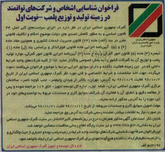 مناقصه, فراخوان شناسایی اشخاص و شرکت ها در زمینه تولید و توزیع پلمب