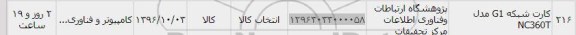 استعلام , استعلام ​کارت شبکه G1 