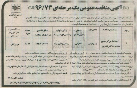 مناقصه عمومی, مناقصه احداث مرکز جامع سلامت ...