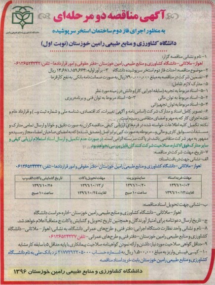 مناقصه,مناقصه احداث فاز  دوم استخر ...